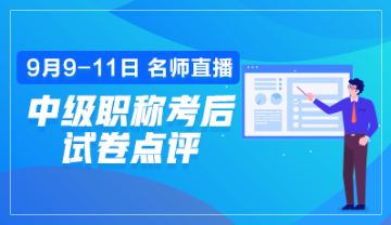 點擊預(yù)約2019年中級會計職稱考后試卷點評直播