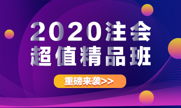2020注冊會計師超值精品班上線啦！經典班型加量不加價！