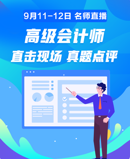 11日20:00老師直播講解高會試題 在線對答案你敢嗎？