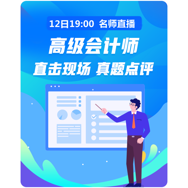 12日19:00老師直播講解高會試題 在線交流快來加入！