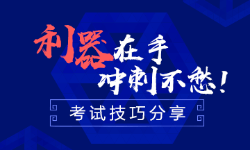 一次過注會(huì)六科 學(xué)霸每天有效學(xué)習(xí)幾小時(shí)？ 