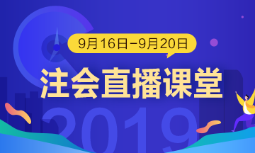 每日聽直播 注會輕松過 老師帶你飛?。?.16-9.20）