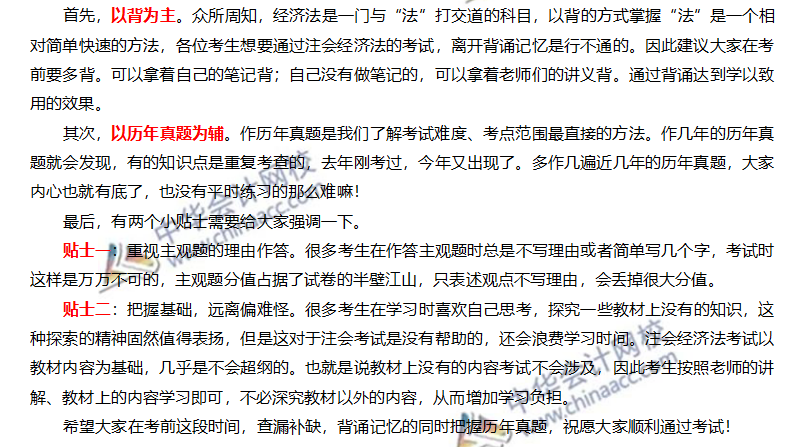 注會經濟法學習方法