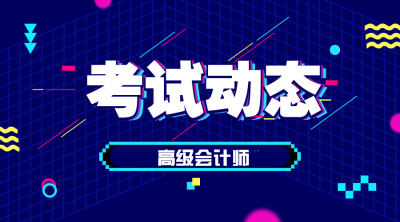 黑龍江2020年高會報名時間是什么時候？