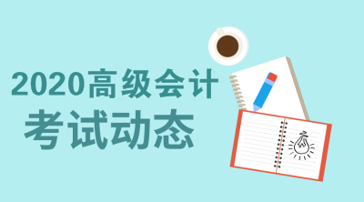北京2020高級(jí)會(huì)計(jì)考試報(bào)名條件你知道嗎？