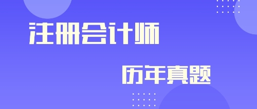 快來看！注冊會(huì)計(jì)師2019年會(huì)計(jì)試題及參考答案