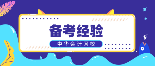 備考經驗