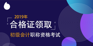 2019年寧夏會計初級證書領取時間公布了么？