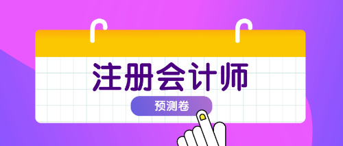 注會戰略預測卷
