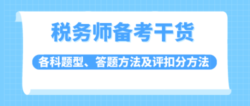 稅務師答題方法