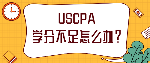 2021年報考AICPA補學分需要怎么做？