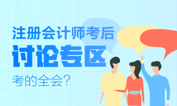 2019年注冊(cè)會(huì)計(jì)師試題及參考答案討論專(zhuān)區(qū)