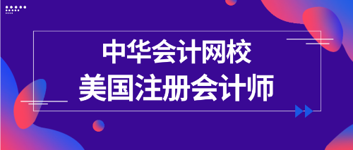 正保會(huì)計(jì)網(wǎng)校uscpa專(zhuān)業(yè)輔導(dǎo)