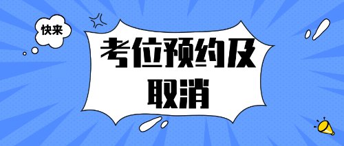 考位預約即取消