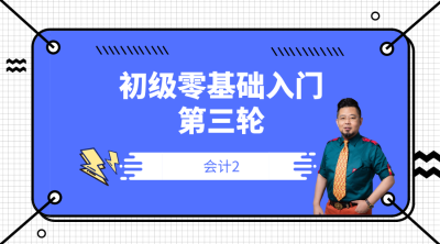 【免費視頻】李忠魁帶你零基礎入門初級