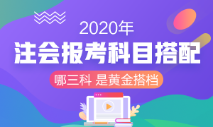 2020年注冊會計師考試 想報考三門該如何搭配？