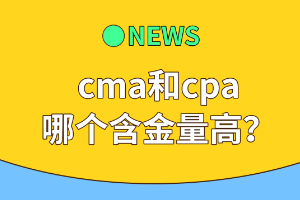 cma和cpa哪個含金量高？