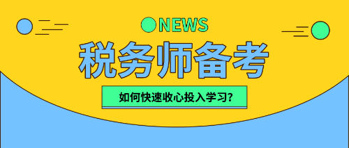 稅務師小伙伴們   該收心學習啦！