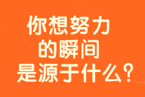 8年戰中級會計、時間？工作？孩子？是什么拖累了你？