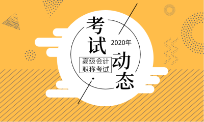 2020黑龍江高級會計職稱考試時間
