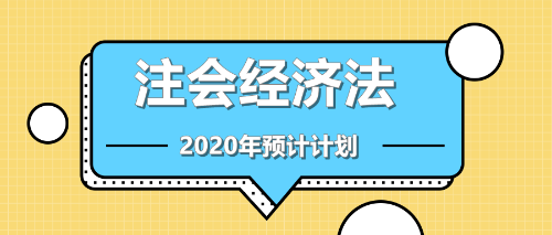 注會經濟法