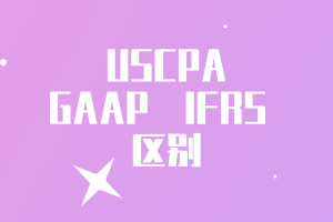 US GAAP 和 IFRS 區別