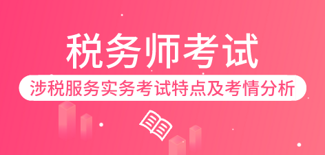 涉稅服務(wù)實務(wù)考試特點