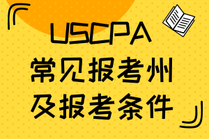參加美國CPA考試應該去哪個州考試比較好？