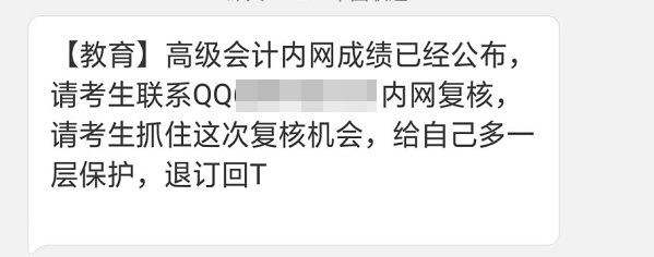 提高警惕！高級會計考試查分前千萬別“破財”