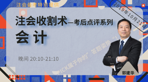 郭建華又雙叒叕覆蓋會計考點了！考生直呼：老郭威武！