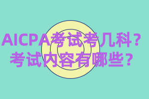 2020年AICPA考幾科？都考什么？