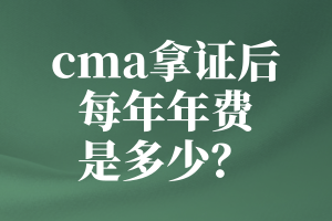 cma拿證后每年年費(fèi)是多少？