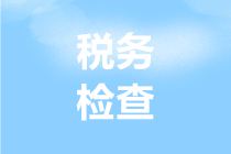 稅務檢查