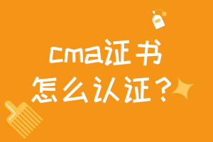cma證書怎么認證？