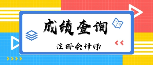 海南三亞2019年注冊會計師成績查詢入口什么時候開通？