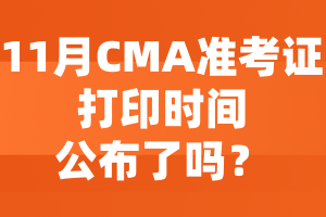 11月CMA準考證打印時間公布了嗎？