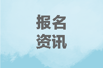 四川2020年中級(jí)會(huì)計(jì)師報(bào)名條件