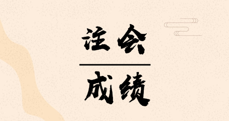 2019湖北武漢注會(huì)成績(jī)查詢時(shí)間具體是什么時(shí)候？