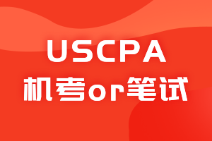 2021美國注冊會計師考試形式是機考嗎？？