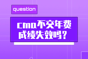cma不交年費成績失效嗎？
