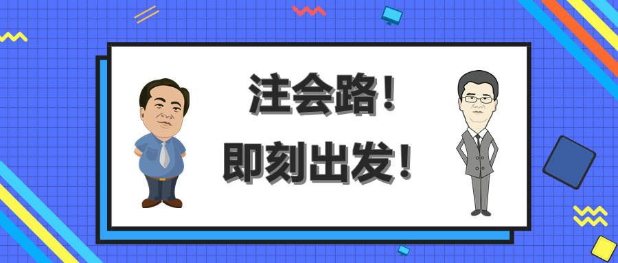 注會路！即刻出發(fā)！終有收獲！