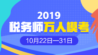 2019稅務師萬人模考
