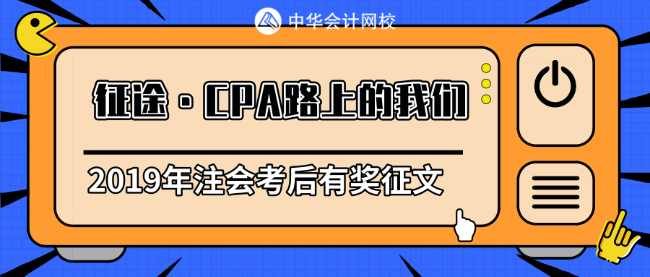 【征途】注會備考不充分？繼續(xù)唄~誰還沒有個失敗的時候
