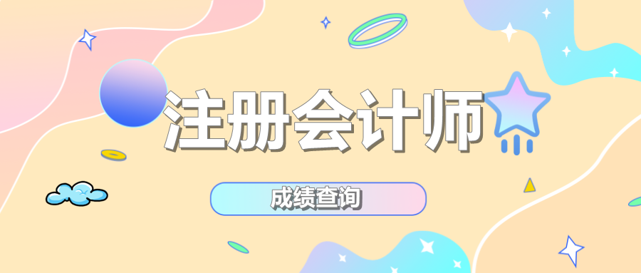 2019年湖北恩施CPA成績查詢從哪天開始？