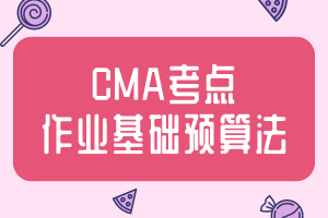 CMA考點：作業基礎預算法