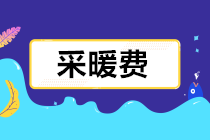 采暖費(fèi)發(fā)票報(bào)銷如何財(cái)、稅、費(fèi)處理？