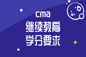 cma繼續教育學分要求