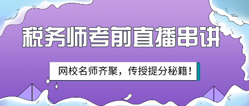 【考前備考秘籍】2019稅務師考前直播串講就要開始啦！