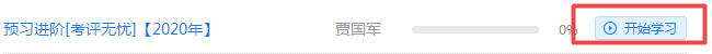 2020年正保會計網校高級會計師課程開通啦！