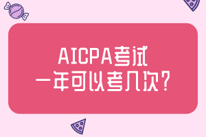 AICPA考試一年可以考幾次？